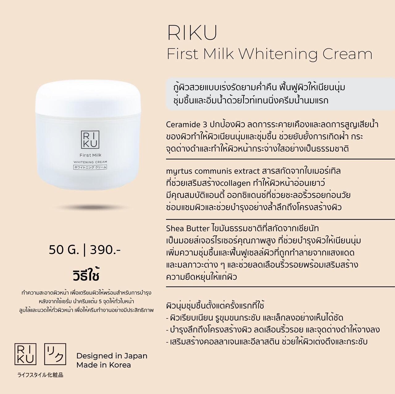 RIKU First Milk Whitening Cream 50g. AGS Intertrade